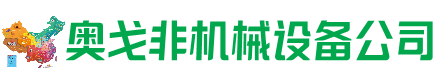新华区回收加工中心:立式,卧式,龙门加工中心,加工设备,旧数控机床_奥戈非机械设备公司